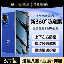 【新360°防窥】适用华为nova12手机膜新款nova12pro防窥膜12ultr