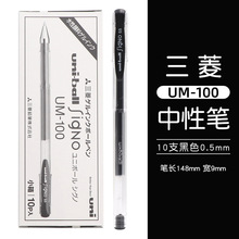 日本Uni三菱UM-100中性笔0.5mm学生考试笔黑/红色水笔办公签字笔