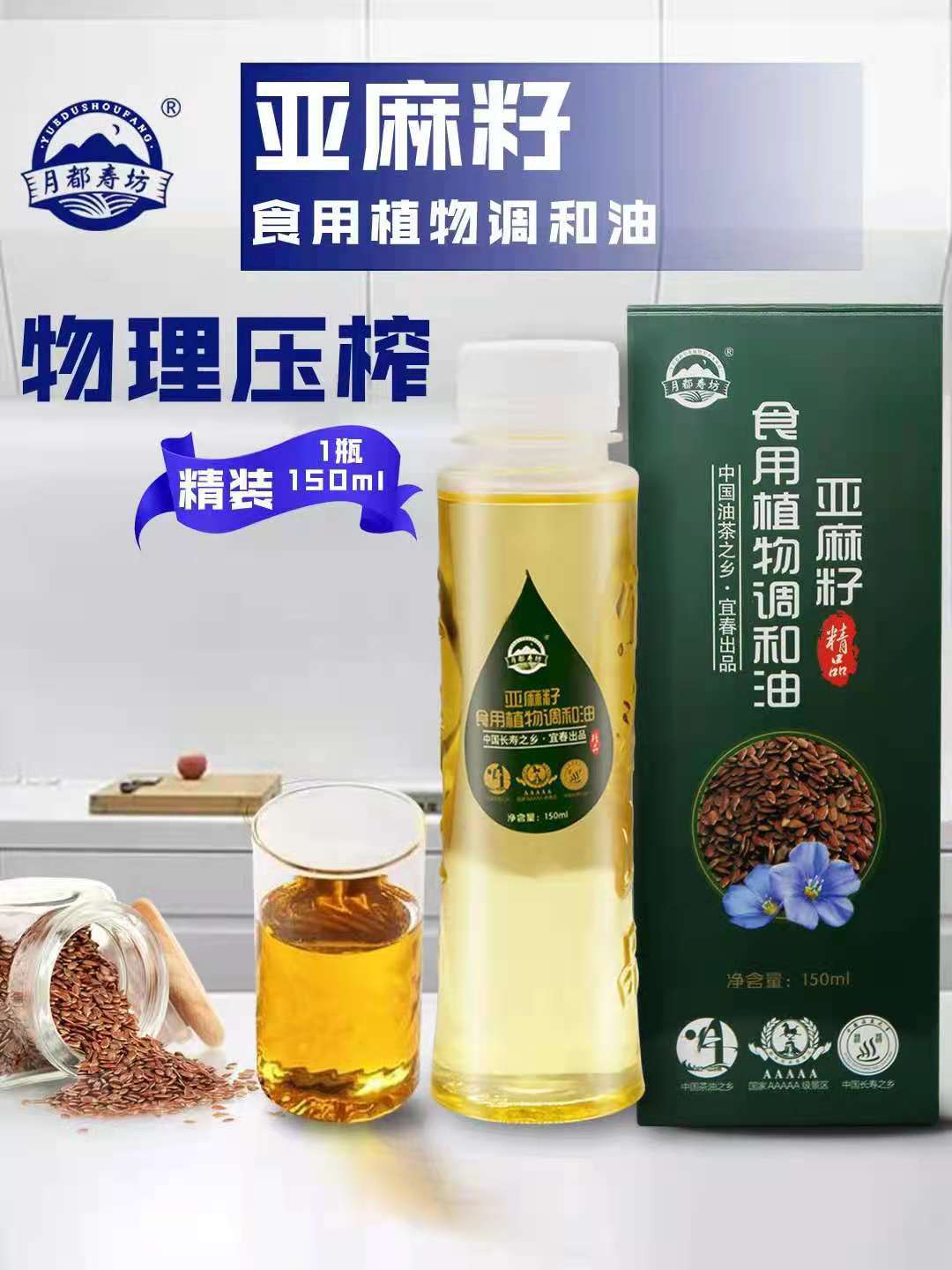 150ml亚麻籽调和油山茶油健康食用油会销礼品美味健康营养1到3元