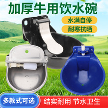 加厚牛用饮水碗不锈钢牛自动吃水碗饮水器喂水养殖兽用喝水槽