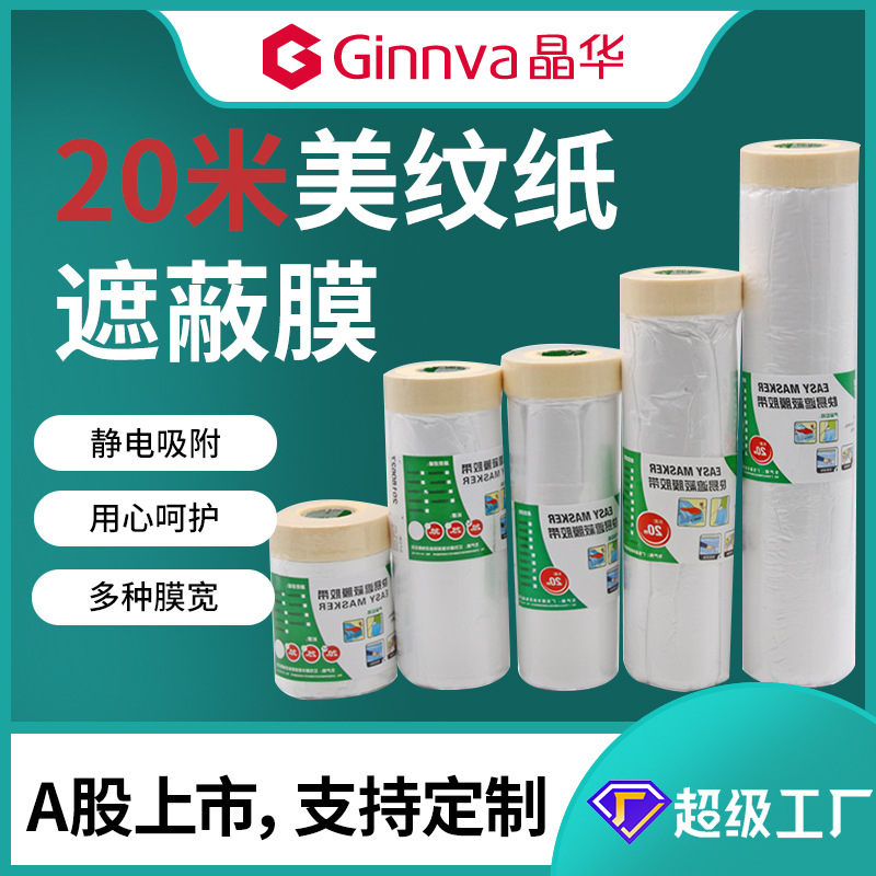 Jinghua Renovation Car Spray Paint Masking Film Tape High Adhesive Easy to Tear Masking Tape Masking Dust-Proof Screen Protector