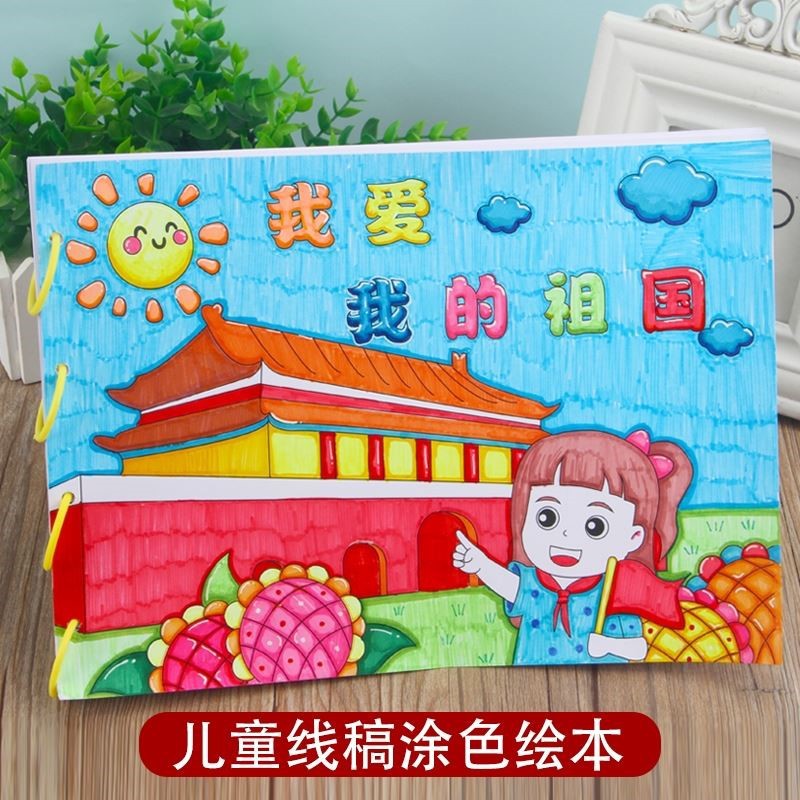 国庆节diy爱国主题绘画幼儿园儿童手工自制填色绘本阅读材料包