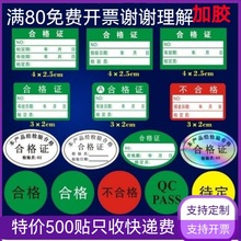 不干胶合格证标签圆形绿色计量商标贴纸产品检定报废合格质检商标