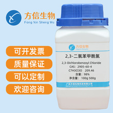 2,3-二氯苯甲酰氯 2905-60-4 分析纯98%  100g 500g 方信生物