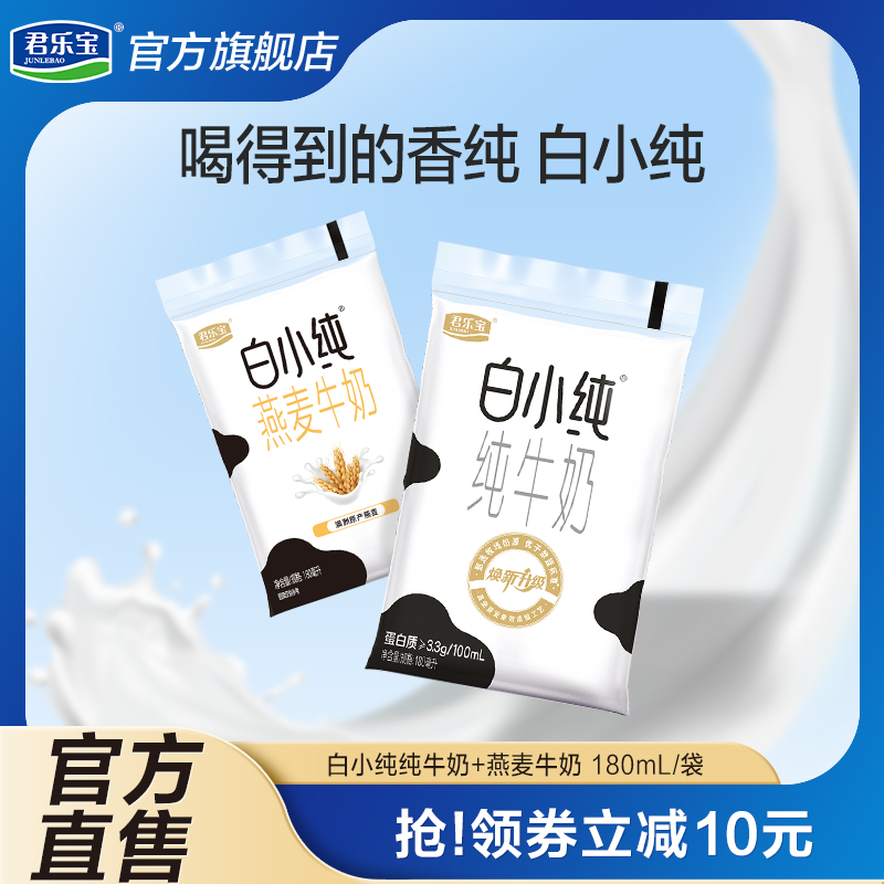 [百亿补贴]白小纯原味纯牛奶营养燕麦麦香味牛奶袋装180ml