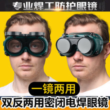 【工厂】双翻电焊眼镜防护眼镜防冲击护目镜焊工焊接防尘眼镜风镜