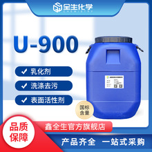 现货批发乳化剂u-900 日化洗涤增强表面活性除油剂乳化剂U-900