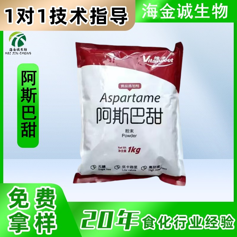 现货 阿斯巴甜 食品级 固体甜味剂 维多阿斯巴甜 200倍低热量代糖