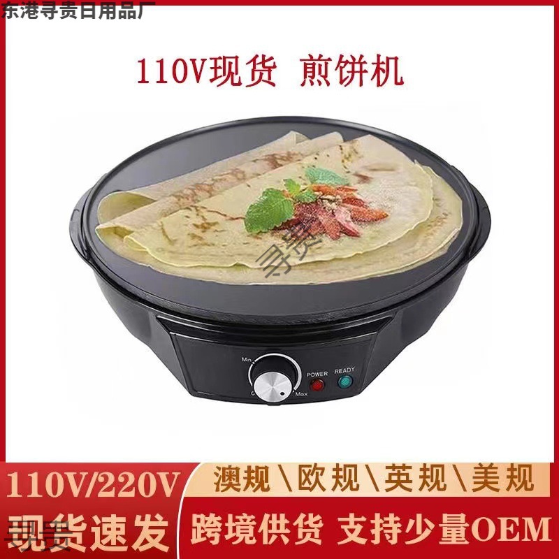 出口小家电小型电饼铛烙饼机煎饼锅春饼机卷皮薄饼机台湾美国