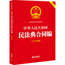 中华人民共和国民法典合同编 大字实用版 法律单行本