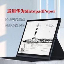 适用华为水墨屏MatepadPaper10.3寸电纸书全包软壳折叠翻盖保护皮