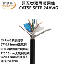 CAT5E SFTP 24AWG 超五类双屏蔽网线 7*0.18mm多股无氧铜网络线