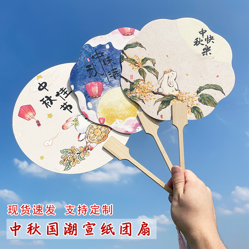 中秋团扇宣纸扇子中秋节扇公司活动暖场团建扇景区文创古风宫扇面