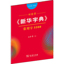 田英章《新华字典》常用字5500 楷书 音序版 学生常备字帖