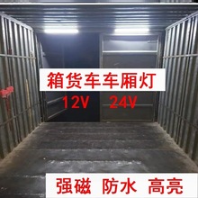 箱货车车厢灯led灯货车三轮车车厢灯照明强磁铁吸附货车车厢灯跨