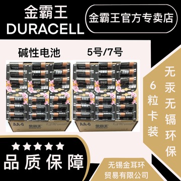金霸王5号/7号碱性电池6粒卡装玩具遥控器智能门锁干电池