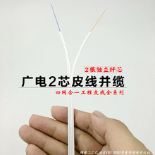 室内独立2芯3芯4芯分离式皮线光缆并缆室内室外并联皮线国标1000M