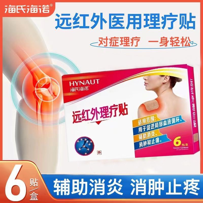 海氏海诺远红外线理疗贴6片一盒通用型-阿里巴巴