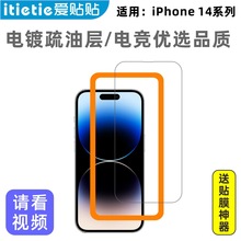 爱贴贴 适用苹果iPhone14/Plus/Pro/Max全屏钢化膜,玻璃手机膜