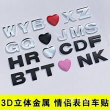 字母贴3D立体爱心形英文字母名字爱情告白表白汽车贴纸创意车尾标