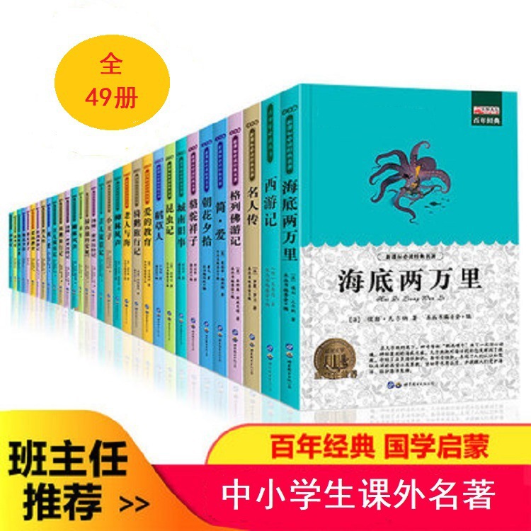 49册课外阅读世界文学名著中小学生青少年课外书阅读书籍文学