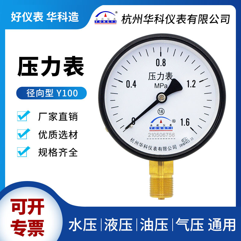 华科永屹Y100径向压力表气水压表空压机油压液压负压表铁喷塑黄铜