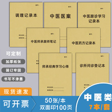 中医学习笔记本记录中医台账医案病案登记跟师笔记师承门诊