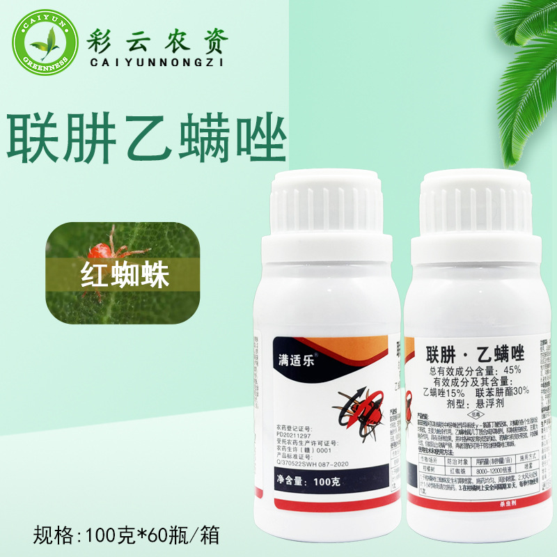 满适乐45%联肼乙螨唑联苯肼酯乙螨唑柑橘树红蜘蛛农药杀虫剂-阿里巴巴