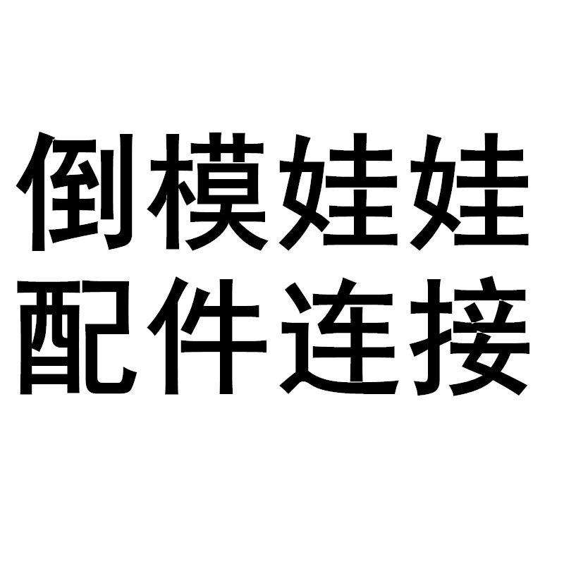 聚乐园礼包配件礼品赠品专用拍一件代发