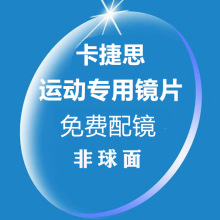 配近视片专用附赠防雾湿布运动眼镜近视镜片光学配镜专用链接