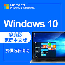 WIN10系统家庭版正版激活码 激活KEY码 一机一码 激活密钥