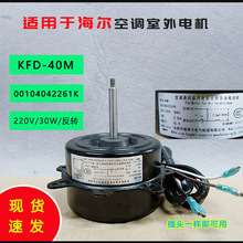 适用海尔空调1-1.5P室外机风扇马达散热电机KFD-40M 00104042261K