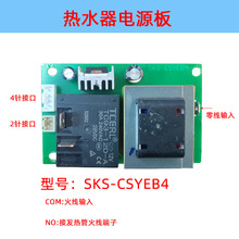 半球夏新电热水器电源板主板SKS-CSYEB4通用款芯睿XR-RSQ-D