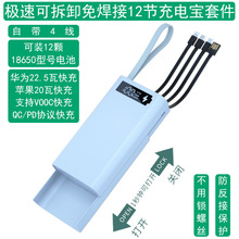 自带4线免焊接12节18650移动电源套件充电宝套料电池盒极速拆卸