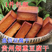 贵州特产00g包邮烟熏豆腐干香干一斤2块灰豆腐果工厂代发包邮厂厂