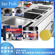 JUE-FISH 不锈钢清洁膏 厨房厨具锅盆灶台重油污除锈清洁除垢膏