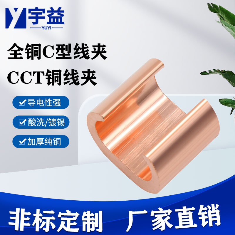 铜C型线夹铜连接器C型电缆铜接头电缆分支铜夹头CCT-98铁路接线夹