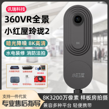 小红屋全景相机玲珑2高清8K看房360VR工地水电装修法拍摄像头智能