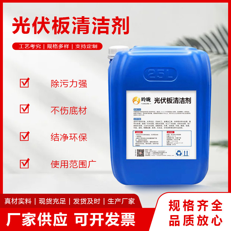 光伏板清洁剂太阳能光伏板水垢水锈清洗液光伏玻璃幕墙水印清洗剂