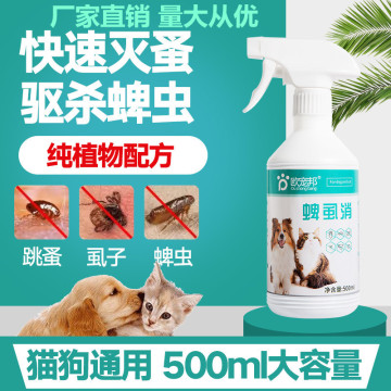 猫咪狗狗体外驱虫药宠物去除虱子跳蚤蜱虫犬外用杀虫剂蜱虱消喷剂