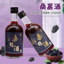 临近港口桑葚酒整箱女式低度微醺水果酒桑椹原汁发酵瓶装桑葚酒