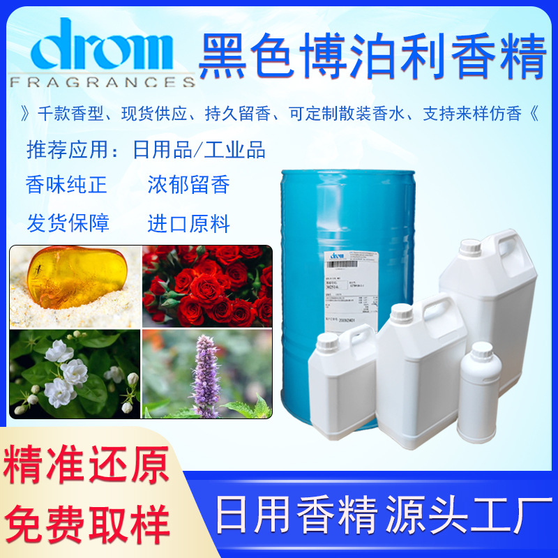 drom厂家批发香水香精浓缩留香香味齐全工业日用博柏利黑色版香精