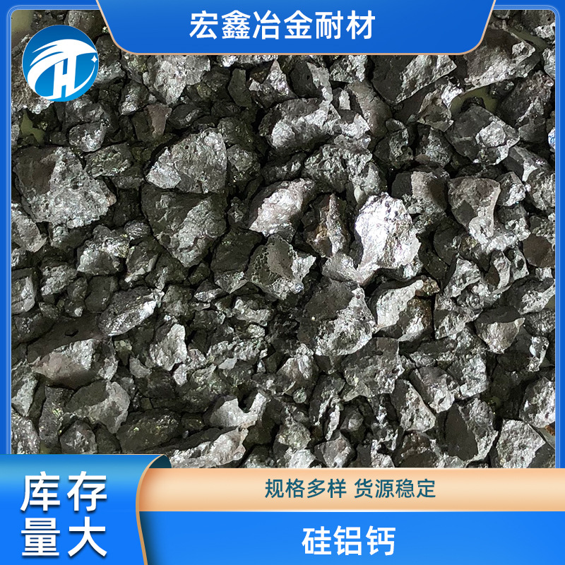 现货出售 硅铝钙 货源稳定 规格多样 库存量大 欢迎咨询