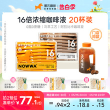 NOWWA挪瓦咖啡浓缩液16倍浓缩冷萃咖啡液黑咖啡速溶美式拿铁