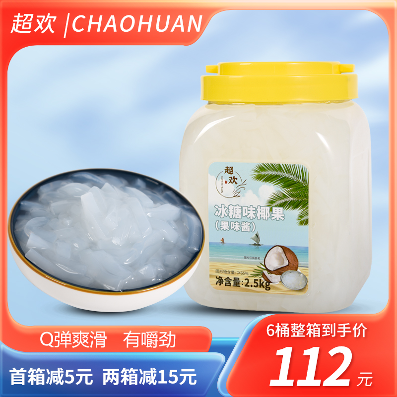 超欢椰果奶茶冰糖椰果粒罐头2.5kg商用芋圆冰粉原材料-阿里巴巴