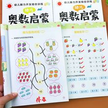 幼儿园奥数启蒙数学思维训练练习册3-6岁小中大班儿童早教书