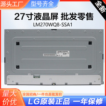 LM270WQ8-SSA1全视角27寸LG液晶显示屏a-Si TFT-LCD  IPS液晶模组