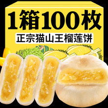 100枚流心榴莲饼爆浆猫山王榴莲酥散装休闲零食小吃早餐整箱批发