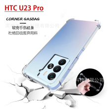 适用于HTC U23 PRO气囊手机壳 Desire 22防摔套透明tpu硅胶保护套