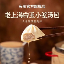 头厨老上海白玉小笼汤包250g/盒半成品冷冻日期新鲜一件代发